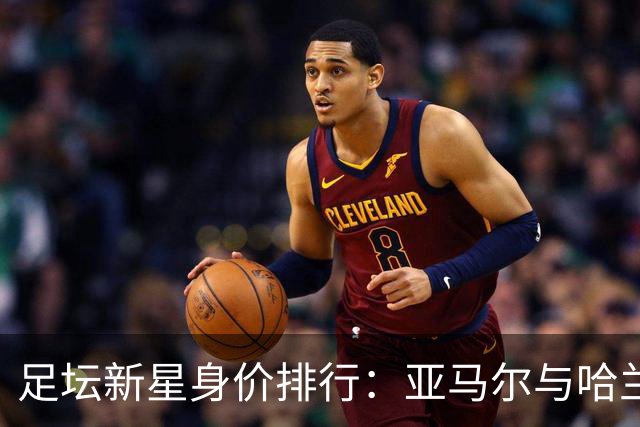 足坛新星身价排行：亚马尔与哈兰德并列第一，姆巴佩位居第三